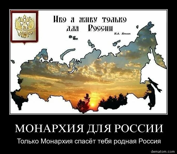 Россия придумала все. Российская Империя демотиваторы. Монархизм в России. Великая Российская Империя. Демотиваторы про империю.