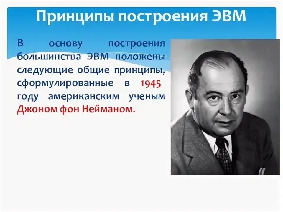 Сформулировал принцип работы эвм. Сформулировал принцип работы эвм