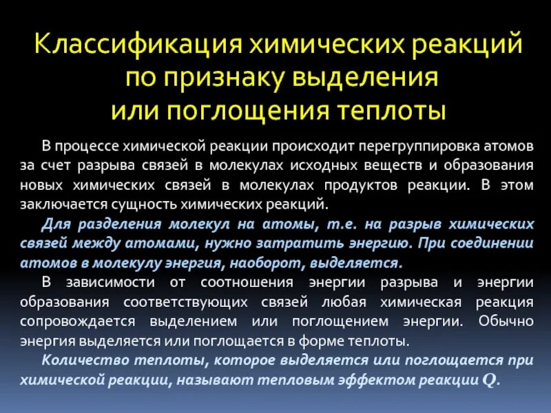 Протекает с выделением энергии. Химические реакции по признаку выделения или поглощения тепла. классификация химических реакций по выделению и поглощению энергии. классификация реакций по признаку выделения или поглощения теплоты. классификация химических реакций по выделению и поглощению теплоты.