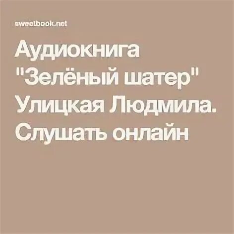 А. Изумруд люцифера. Иторр кайл "змеиное логово". Аудиокнига зеленый 2. Е.