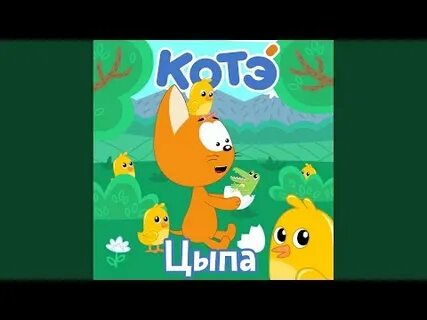 Котэ цып цып