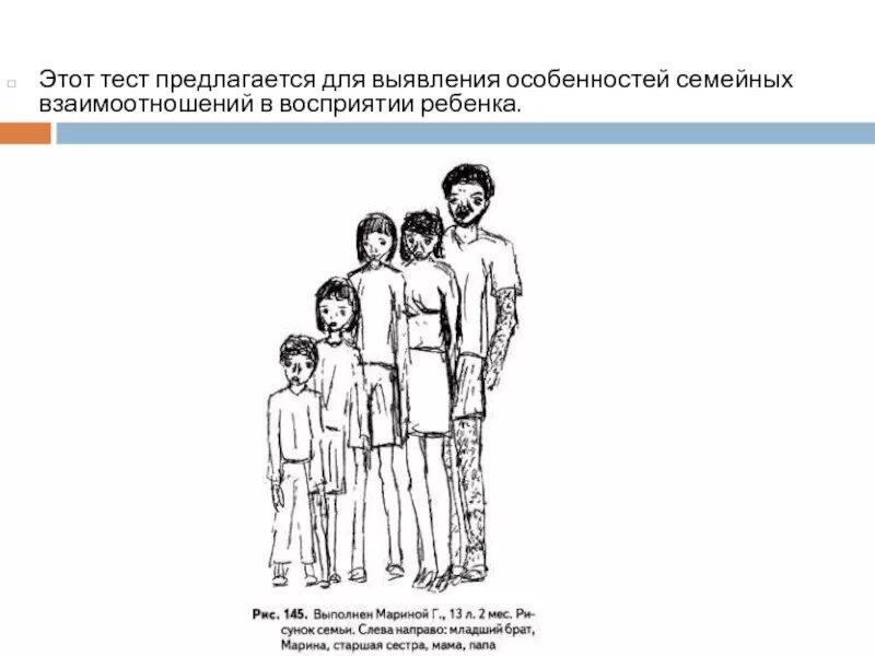 Семья тест 11 класс. Рисуночные тесты для детей. Психологические рисуночные тесты для детей. Семейный тест отношений. Психологический тест на семейные отношения.