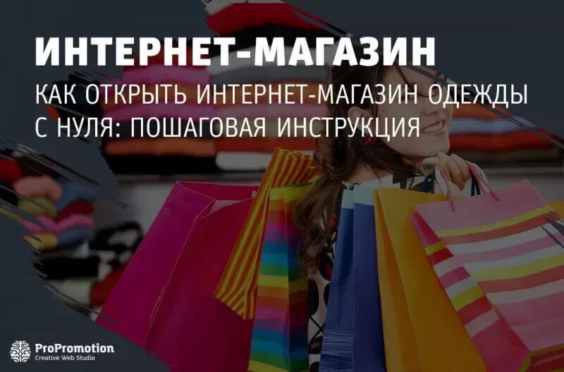 Как открыть свой магазин с нуля. Открываем магазин одежды с нуля пошаговая инструкция. План по открытию магазина. Свой интернет магазин. Магазин одежды с нуля пошаговая инструкция.