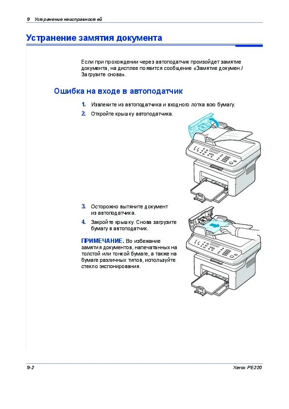 Мфу ошибки. Мфу ксерокс pe220 схема. xerox 5230 замятие в автоподатчике. workcentre 3210 замятие бумаги. руководство xerox 5325 автоподатчик.
