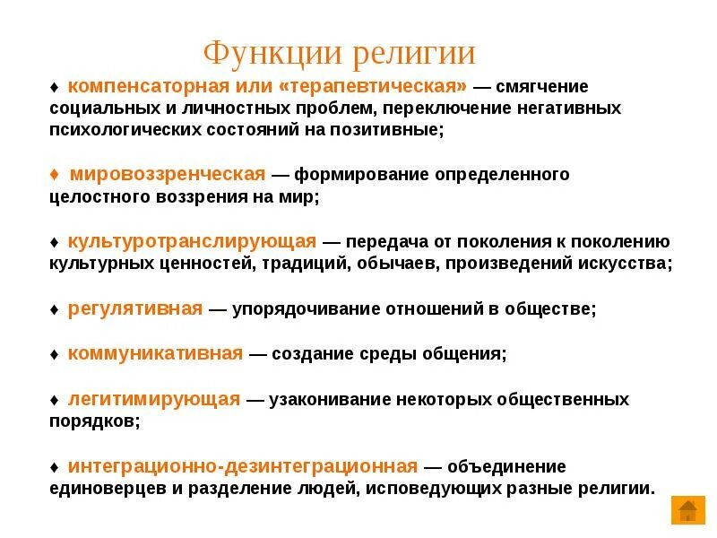Буддизм пример функции религии. Функции религии. социальные функции религии.