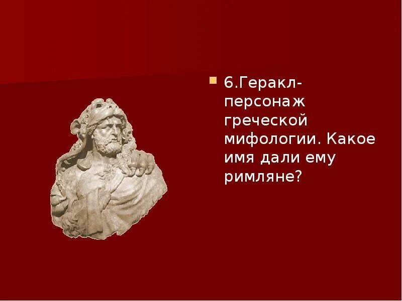 Герой грек с нежной пятой. Геракл персонаж какое имя дали ему римляне. игра конкурс мифы древней греции. какое имя дали римляне любимому герою греков гераклу. какое название по греческой мифологии дано элементу на солнце.