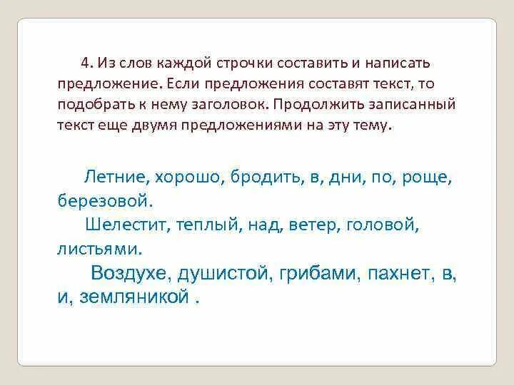 Каждое предложение придумал систему предложение жила. Составление текста из предложений. Составление предложений из слов. Составление предложений с предложенными словами. Составить предложение из слов каждой строки.