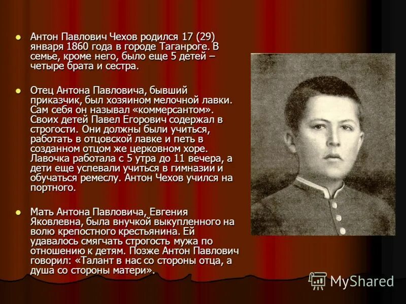 чехов родился в городе таганроге. антон павлович чехов таганрог. антон павлович чехов и дом в таган. п. евгения яковлевна чехова.