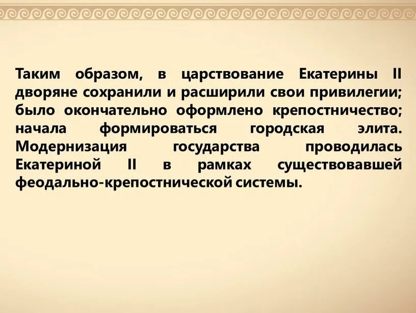 Привилегии при екатерине 2. Правление Екатерины второй дворяне. Привилегии дворянства при Екатерине 2. Привилегии Екатерины второй дворянам. Дворянские привилегии Екатерины 2.