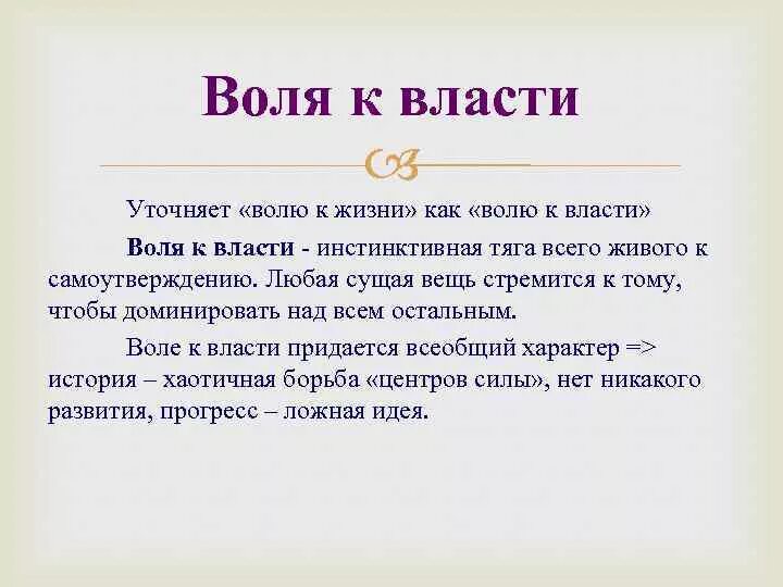 Хотя волею волею. Воля к власти это в философии. Воля к жизни и Воля к власти. Шопенгауэр Воля к власти. Ницше ф. "Воля к власти".