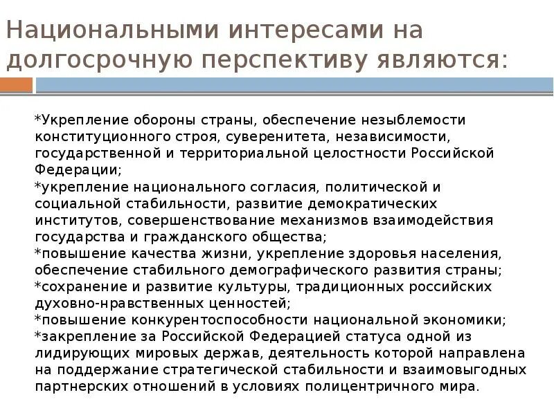 Содержание национального интереса. Обеспечение национальных интересов России. Национальные интересы Российской Федерации. Национальные интересы России на долгосрочную перспективу. Стратегические национальные интересы РФ.