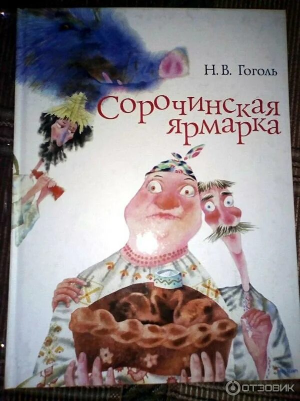 Вечера на хуторе сорочинская ярмарка. Сорочинская ярмарка Гоголь книга. Иллюстрации к произведениям Гоголя Сорочинская ярмарка.