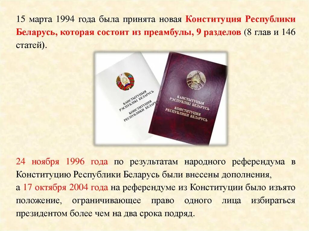 Преамбула конституции рб. Конституция республики беларусь 1994. конституция беларусь 1994. конституции рб презентация. конституция 1994 года.