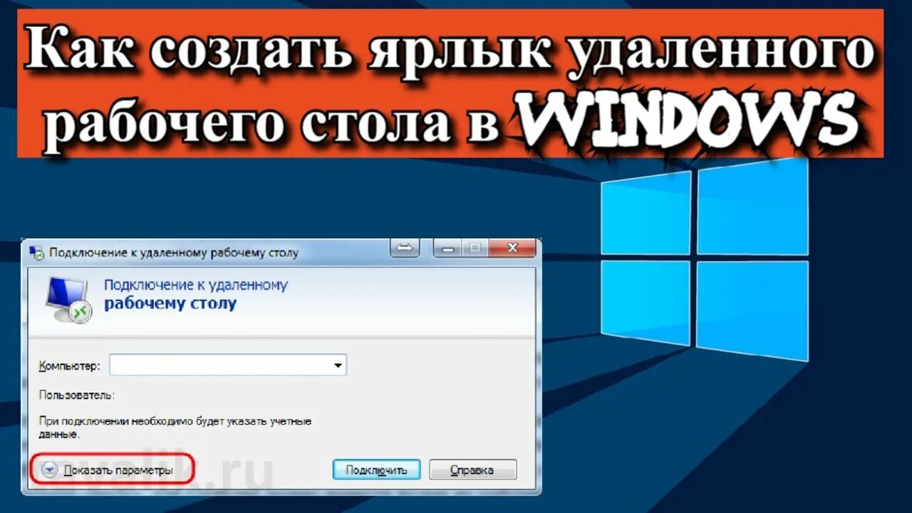 Ярлык удаленного рабочего стола. Ярлык удаленного подключения к рабочему столу. Ярлык удаленного рабочего стола Windows 10. Как сделать ярлык на рабочем столе удаленного рабочего стола.