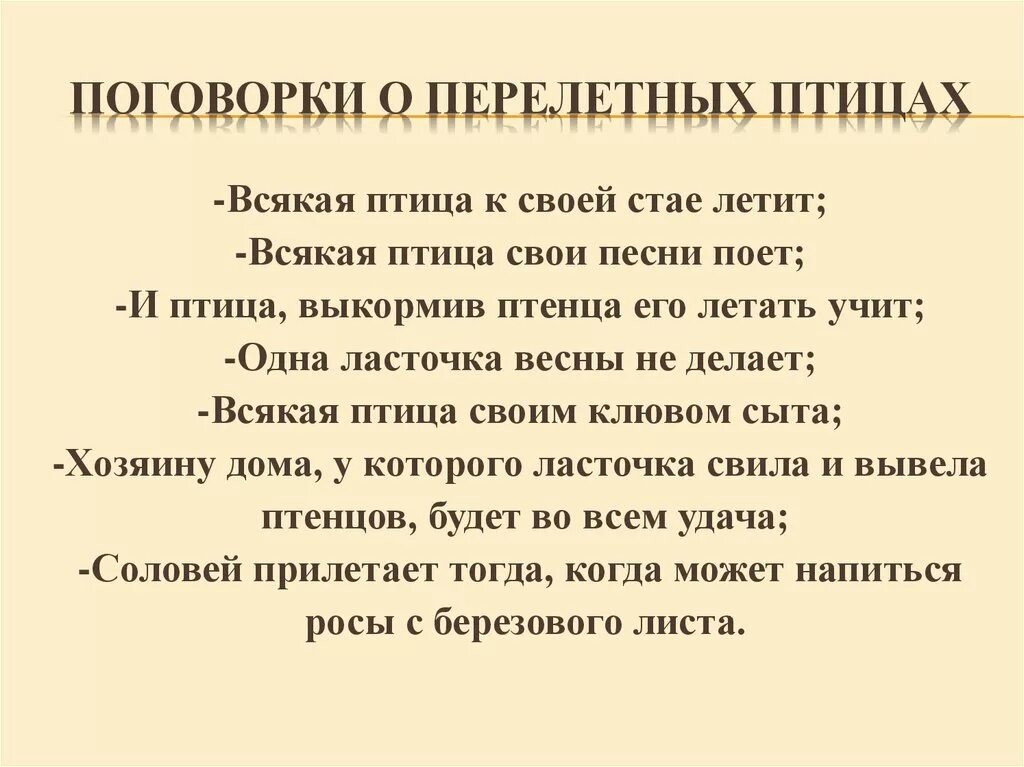 Пословица воля птичке дороже. Пословицы о перелетных птицах. Пословицы о птицах для детей. Пословицы и поговорки о птицах для детей. Поговорки про птиц для детей.