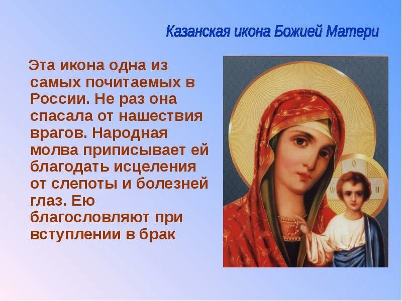 Сообщение об иконе. Доклад об иконе казанская икона божьей матери. икона казанская божья мать сообщения об иконе. проект икона. сообщение о иконе божьей матери.
