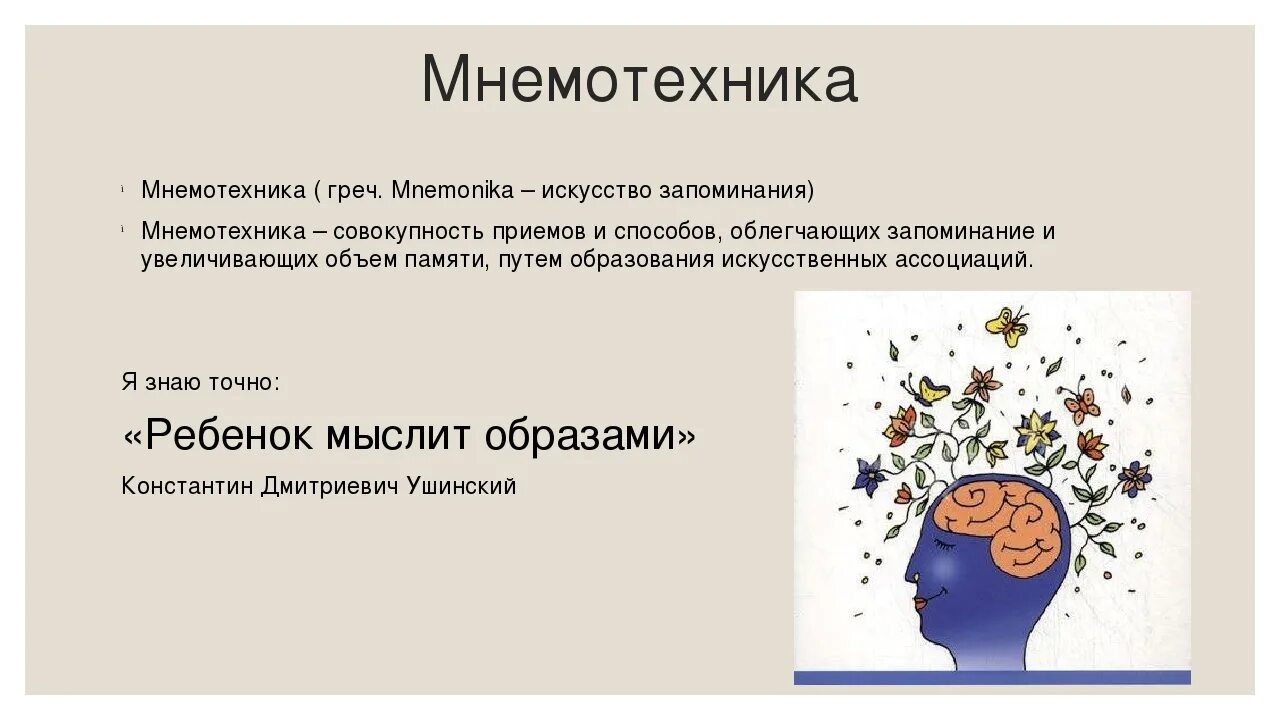 Слова мнемоники. Мнемотехники для запоминания. мнемотехника методы и приемы. мнемоника приемы запоминания. техника мнемоники для запоминания.