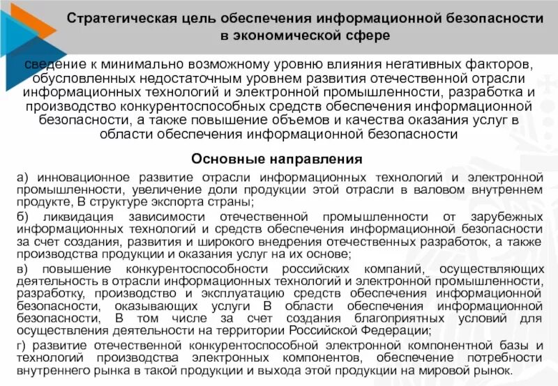 Потребность в обеспечении безопасности. Отрасли информационной безопасности. Электронная промышленность схема. Обеспечение информационной безопасности РФ реферат. В целях обеспечения работы.