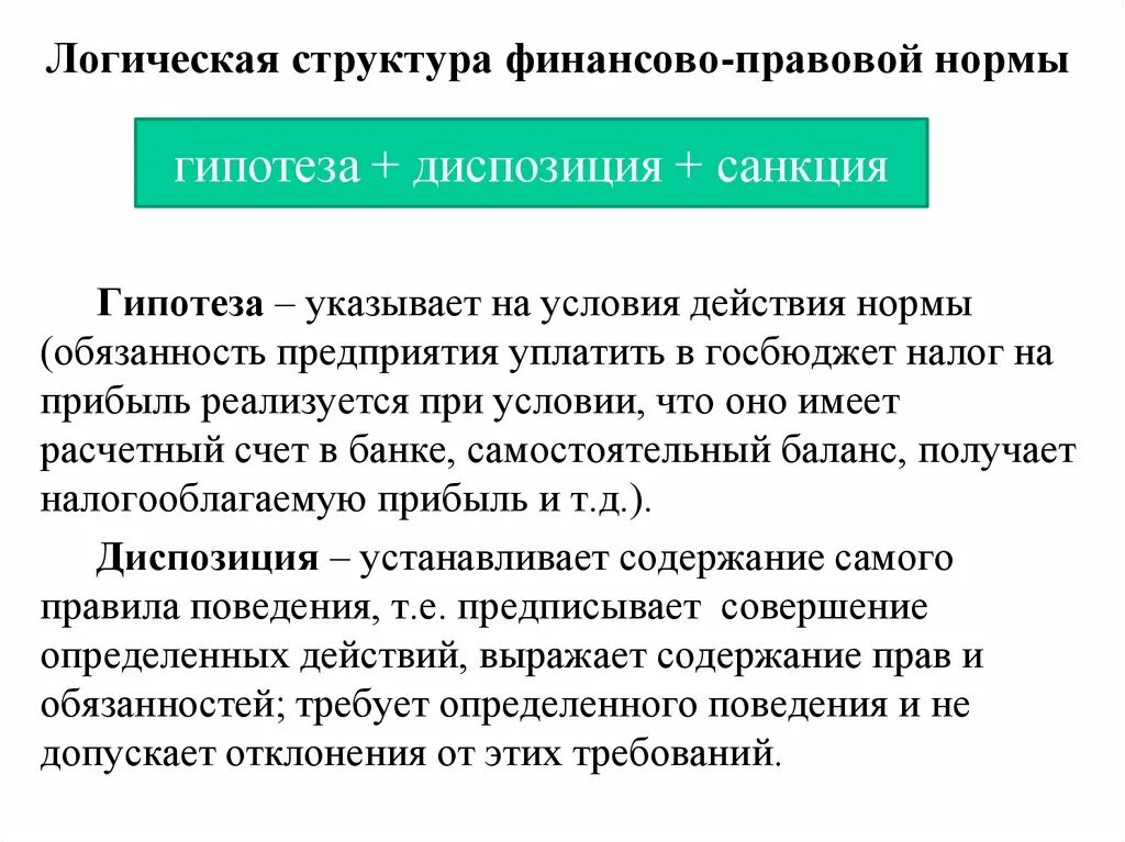 Гипотезу финансов. Структура финансово-правовой нормы. Виды финансово-правовых норм. Логическая структура правовой нормы гипотеза диспозиция санкция.