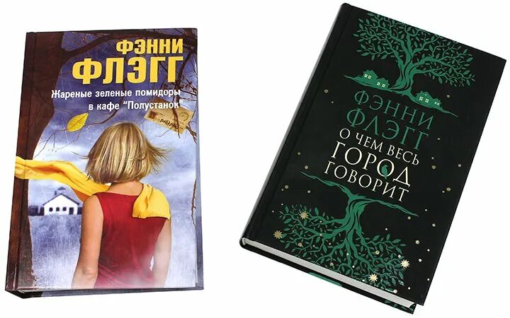 Фэнни флэгг возвращение в кафе полустанок. Фэнни Флэгг книги. Фэнни Флэгг о чем весь город говорит. Жареные зелёные помидоры Фэнни Флэгг книга. Фэнни Флэгг американская писательница.