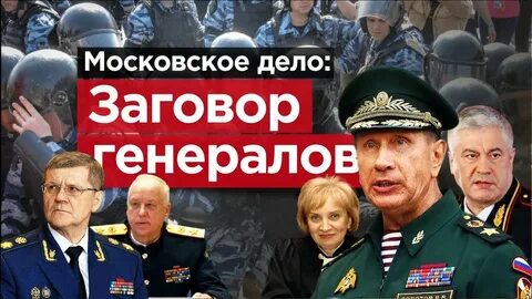 Заговор генералов