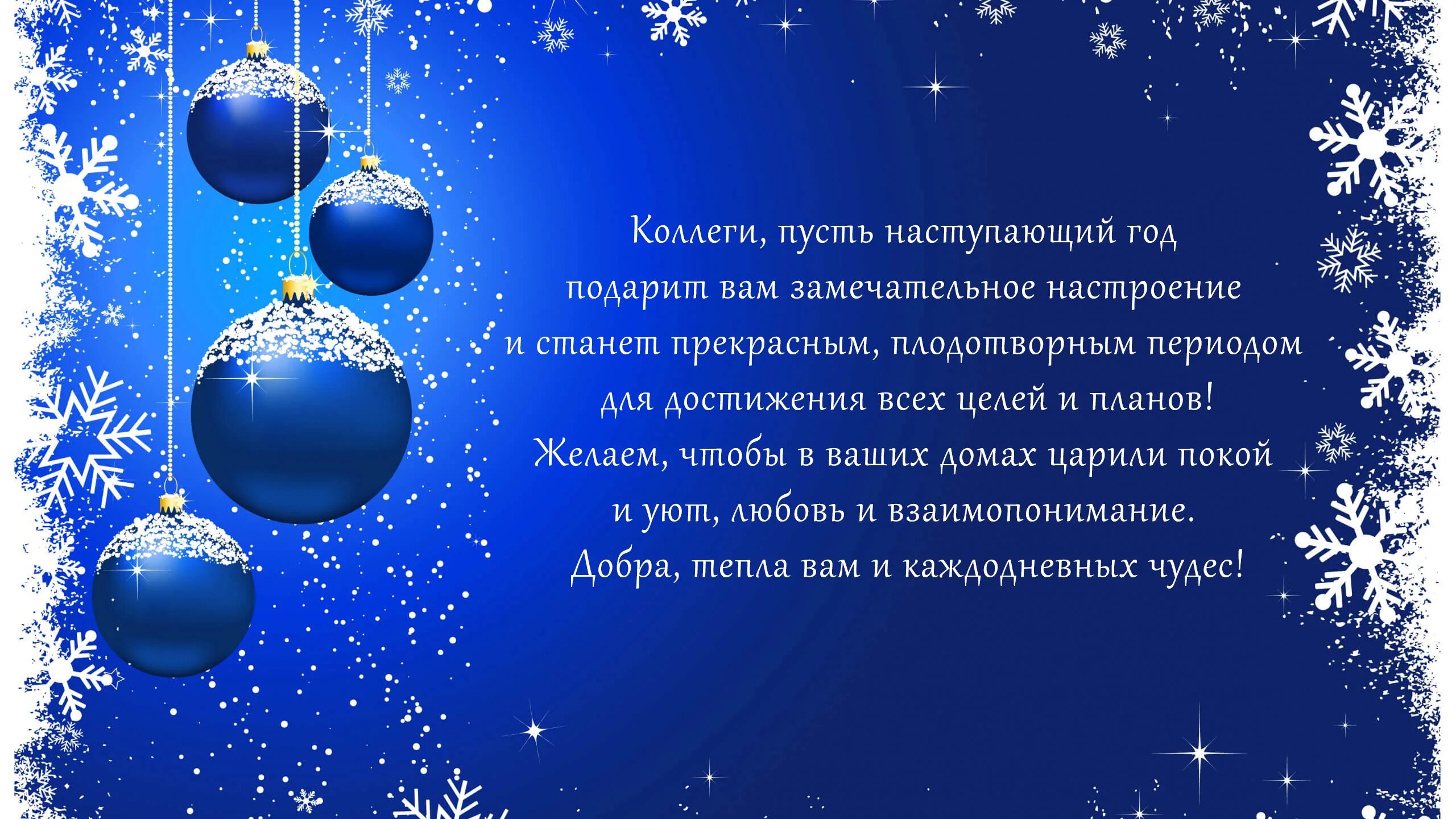 Открытка на новый год коллегам. С наступающим 2023 годом поздравления. Открытки с новым годом коллегам по работе. Волшебное поздравление с новым годом.