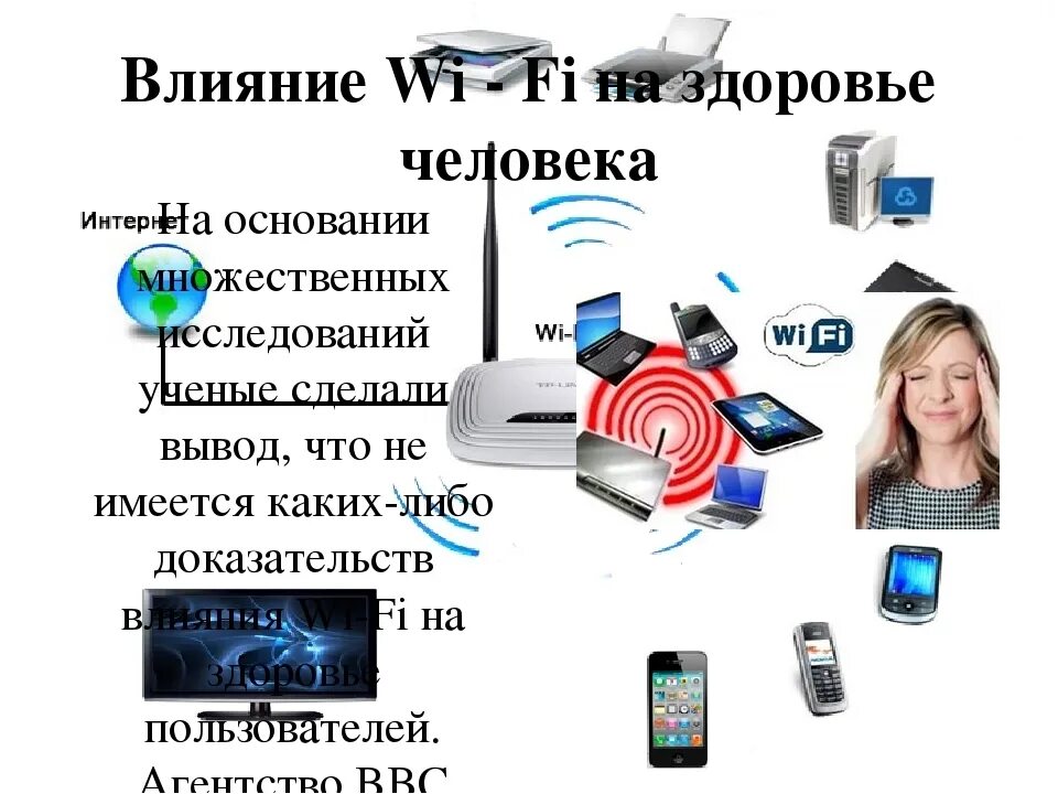 Ловит ли вай фай. Излучение от вай фай. Влияние WIFI на здоровье человека. Wi-Fi вреден для здоровья. Влияние роутера на здоровье.