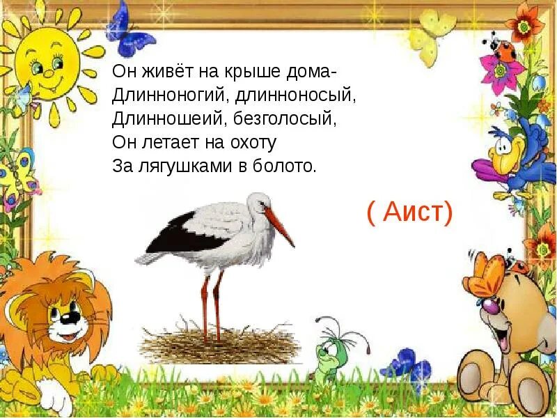 Загадка про аиста для детей. Загадка про аистов для детей. Загадка про аиста для дошкольников. Загадка про аиста