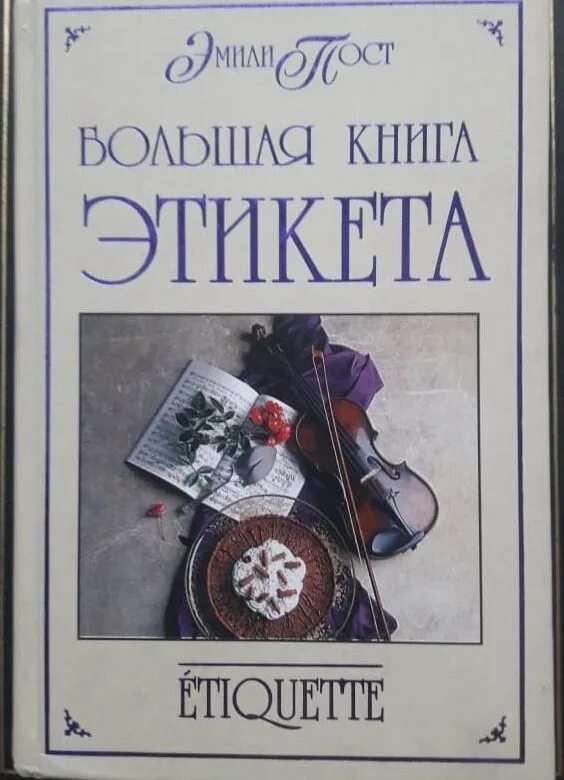 Книга этикета читать. Этикет книга. Книги по этикету. Большая книга этикета. Этикет для женщин книга.