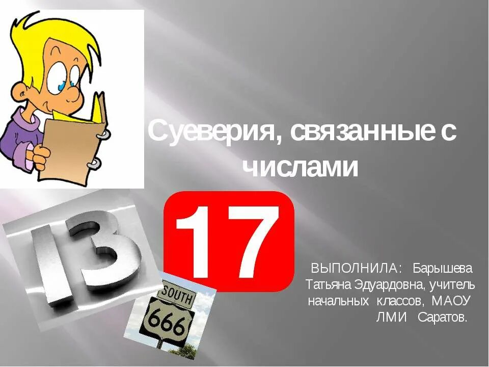 Суеверия с числами. Числовые суеверия. Суеверия чисел. Суеверия чисел. Презентация числовые суеверия.