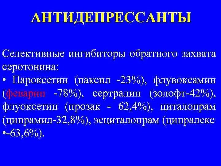 Антидепрессанты ингибиторы обратного захвата