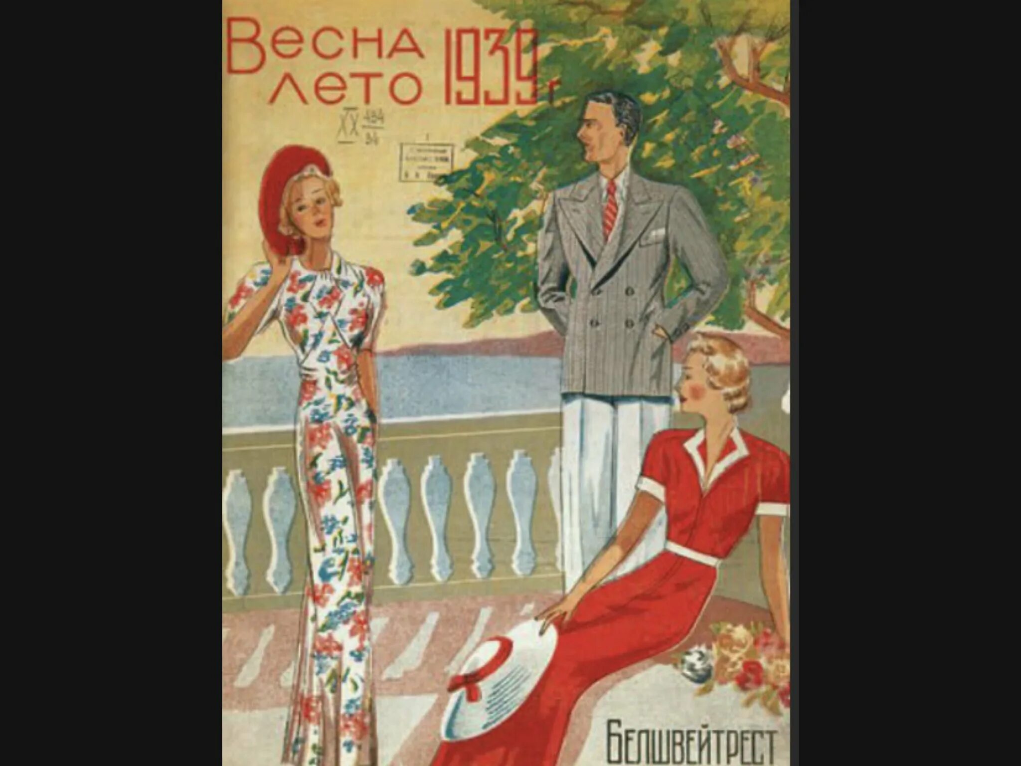 Советские плакаты модные. Иллюстрации советских модных журналов. Плакаты 40-х годов. Плакаты 70 годов