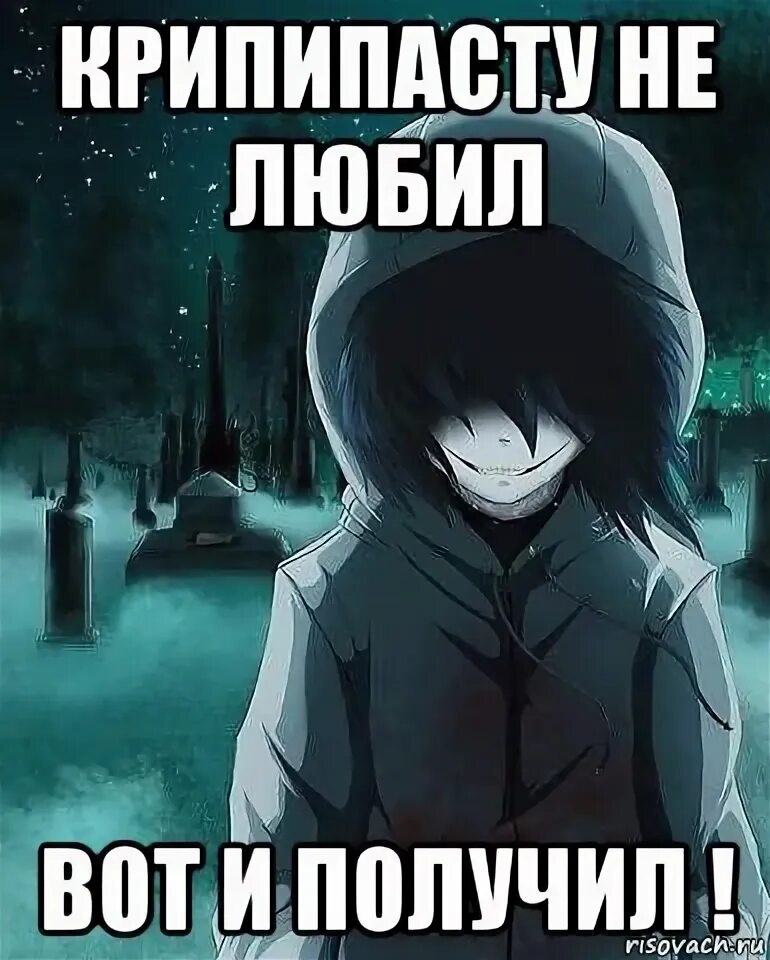 Мемы крипипасты. Мемы крипипасты. Мемы крипипасты. Крипипаста мемы до слёз. Мемы крипипасты.