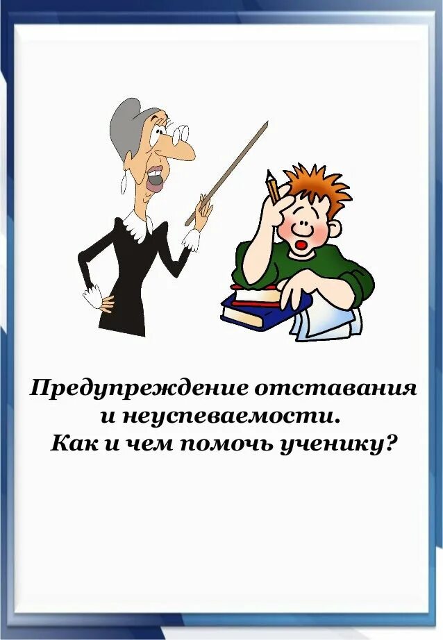 Работа со слабоуспевающими учащимися 2 класс. Работа с неуспевающими в школе. слабоуспевающий ученик это. работа с неуспевающими учащимися. профилактика неуспеваемости.