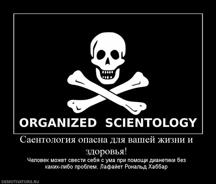 Что такое саентология и чем она опасна. Саентология секта. саентология секта демотиватор. приколы про саентологов. дианетика секта.