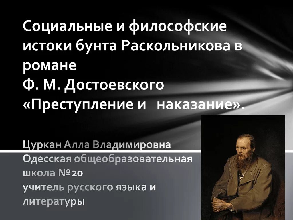 Философские мотивы бунта Раскольникова. Истоки философских преступлений Родиона Раскольникова. Социальные Истоки бунта Раскольникова. Философский Исток бунта Раскольникова.