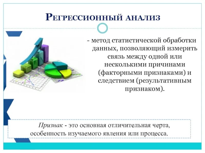 Статистическая обработка и анализ данных. Статистическая обработка и анализ данных