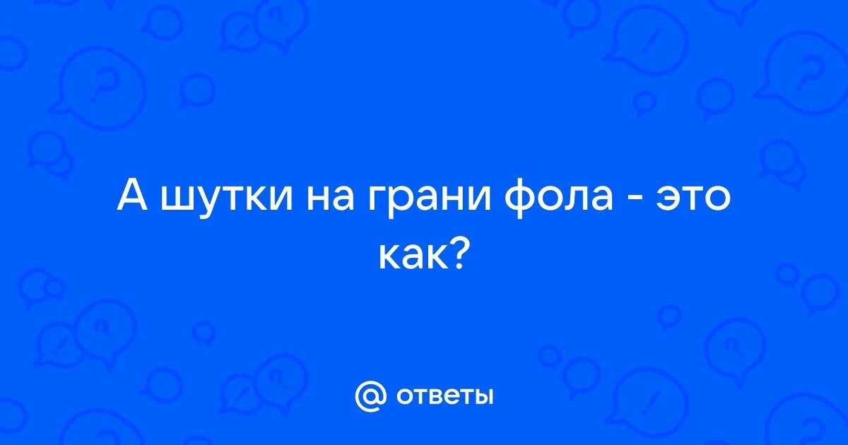 Выражение на грани фола. Выражение на грани фола