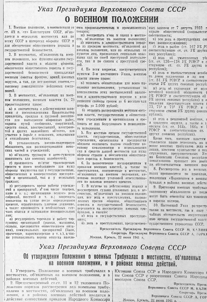 Президиума Верховного совета СССР от 22 июня 1941 года. Президиум Верховного совета СССР от 22 июня 1941г. Указ от 22.06.1941 о военном положении. Указ о военном положении 1941 г.