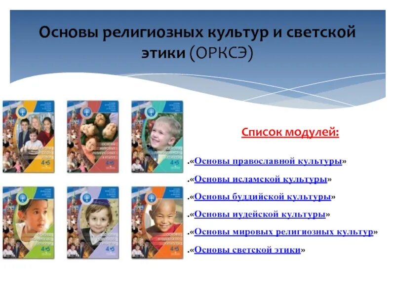 Программа орксэ. Основы религиозных культур и светской этики. предмет основы религиозных культур и светской этики. основы религиозных культур и светской этики. основы светской этики.. орксэ основы религиозных культур и светской этики.