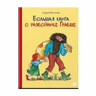 Разбойники книга отзывы