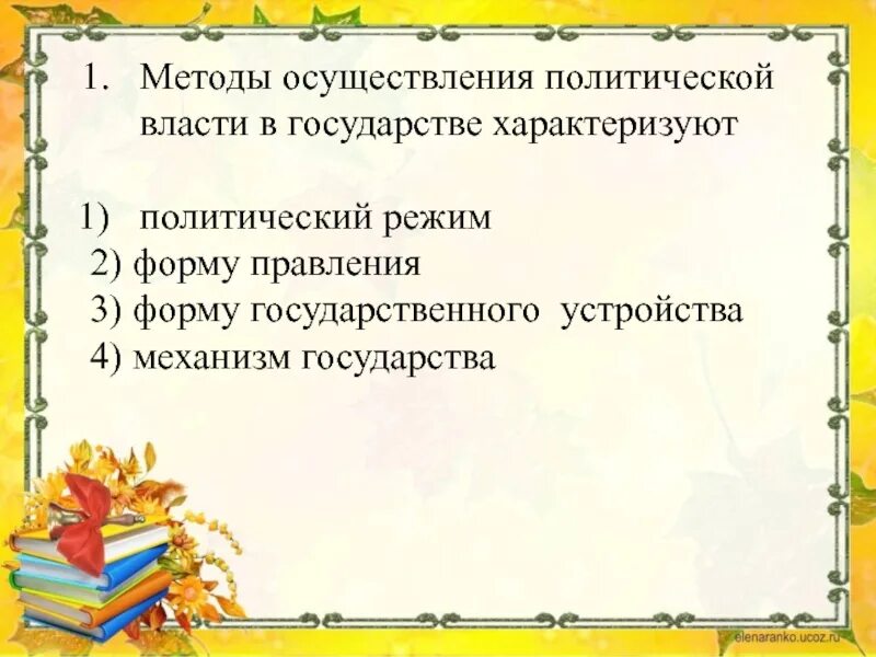 Методы осуществления политической власти. Методы осуществления Полит власти. Методы осуществления политической власти в государстве. Методы осуществления государственной власти характеризует