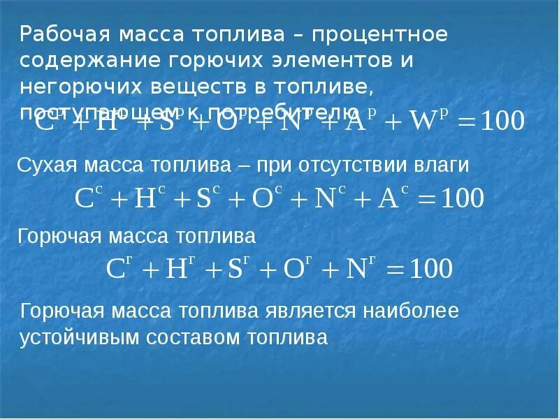 Переводной коэффициент топлива. Пересчет теплоты сгорания с одной массы топлива на другую. Удельный вес работников формула. Основные характеристики твердого топлива. Как найти массу топлива.