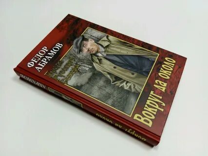 Лучшее произведение федора абрамова