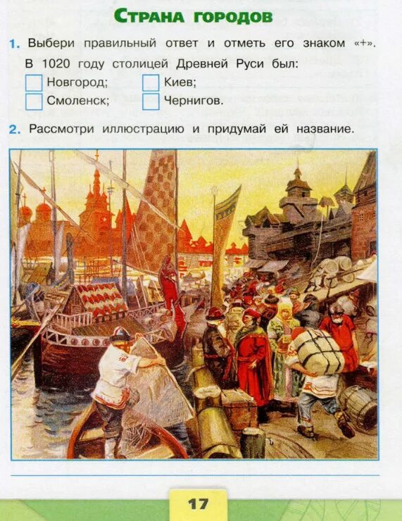 Пересказ страна городов. Рабочая тетрадь окружающий мир 4 ответы государство Русь. В 1020 году столицей Руси был. Страна городов окружающий мир 4. Придумай название иллюстрации.