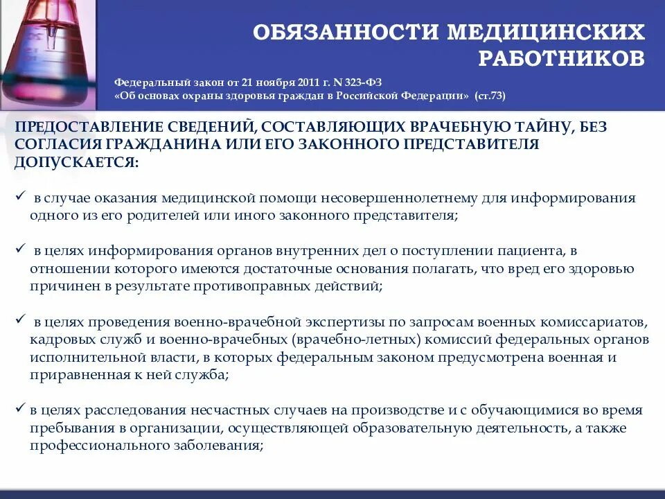 Информирование медицинских работников. Нормативно-правовое регулирование медицинской деятельности.. военная обязанность медицинских работников. военно врачебная экспертиза функции. обязанности медсестры военного комиссариата.