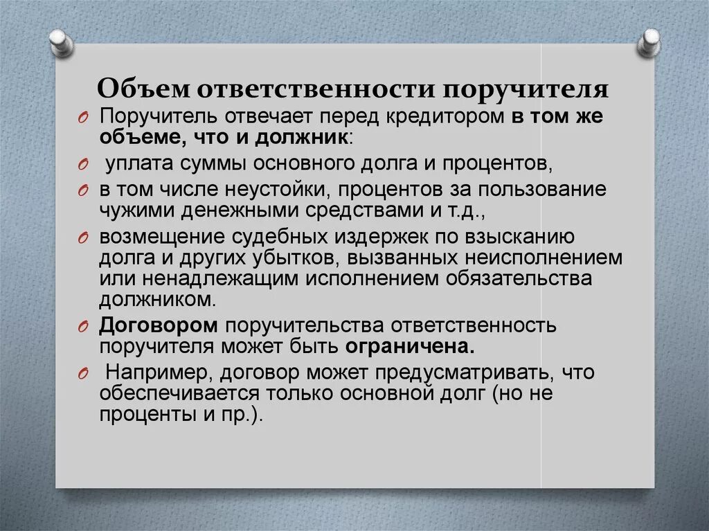 Ответственность должника перед кредитором. Объём ответственности поручителя. Поручительство ответственность. Обязанности поручительства.