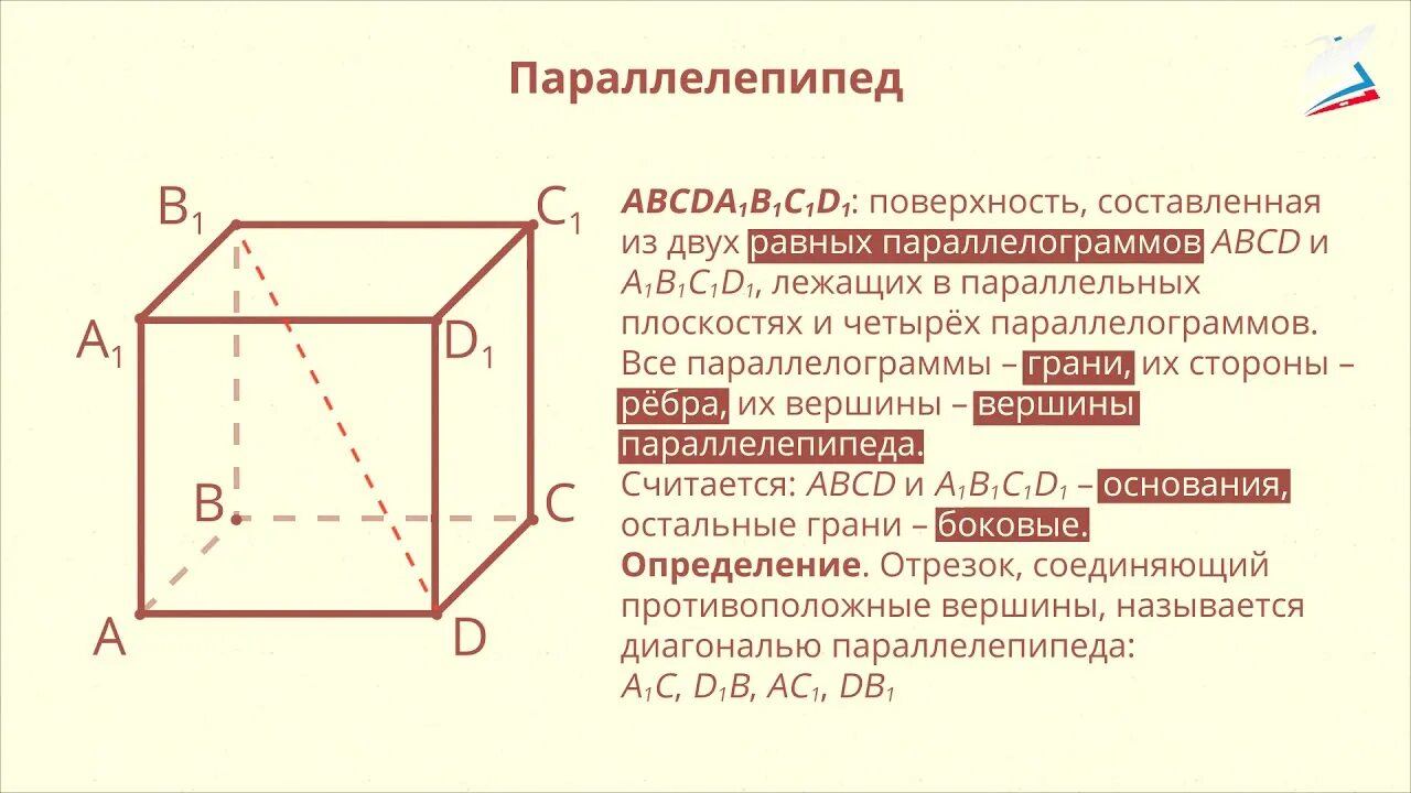 Диагональ параллелепипеда 2 корня из 6. Тетраэдр и параллелепипед. Противоположные грани параллелепипеда параллельны и равны. Диагональ параллелепипеда равна. Прямоугольный параллелепипед и его свойства.