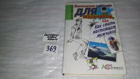 Практическая психология для мальчиков или как стать