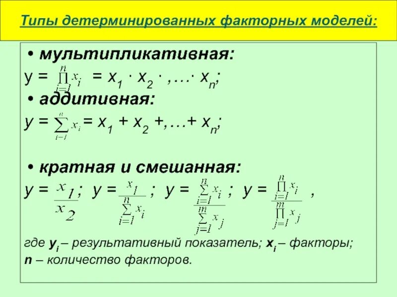 Детерминированная факторная модель. Аддитивная и мультипликативная модели. Кратная детерминированная модель. Аддитивная мультипликативная кратная смешанная модель. Детерминированных факторных моделей